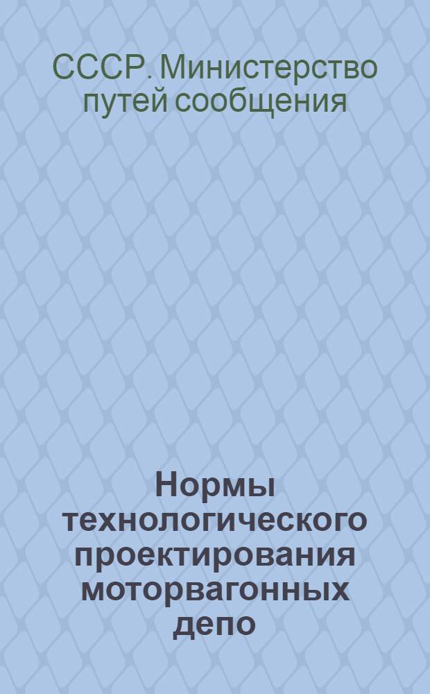 Нормы технологического проектирования моторвагонных депо