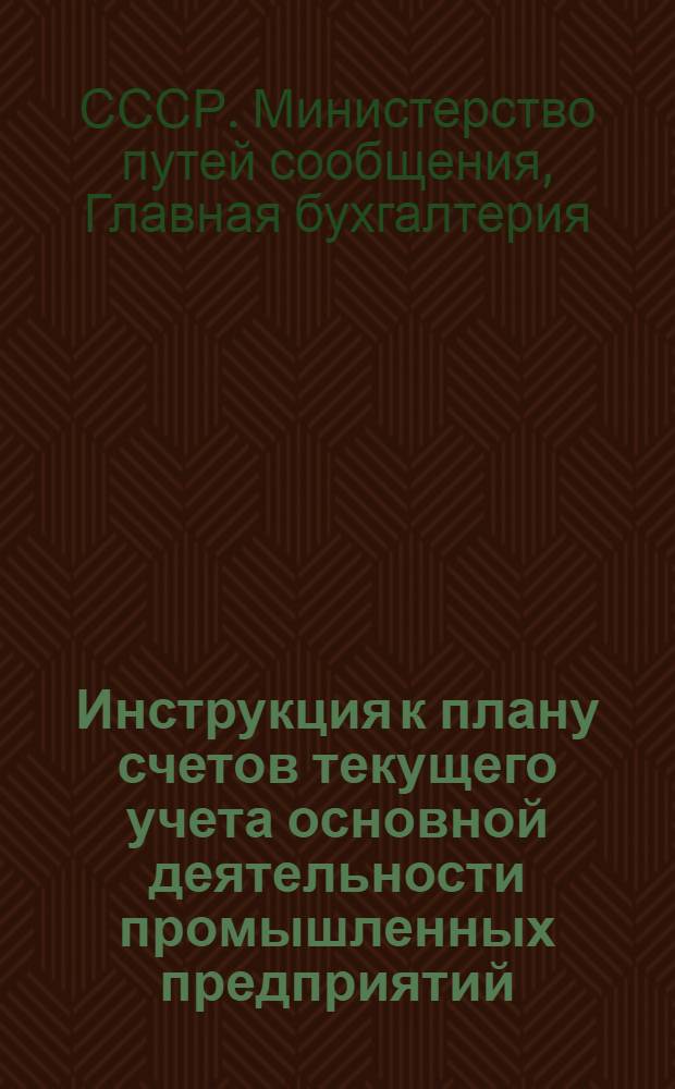 Инструкция к плану счетов текущего учета основной деятельности промышленных предприятий : Утв. 18/I 1949 г.