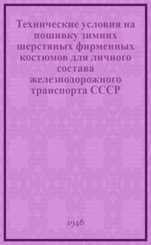 Технические условия на пошивку зимних шерстяных фирменных костюмов для личного состава железнодорожного транспорта СССР : Утв. М-вом путей сообщения СССР и М-вом легкой пром-сти СССР в 1947 г