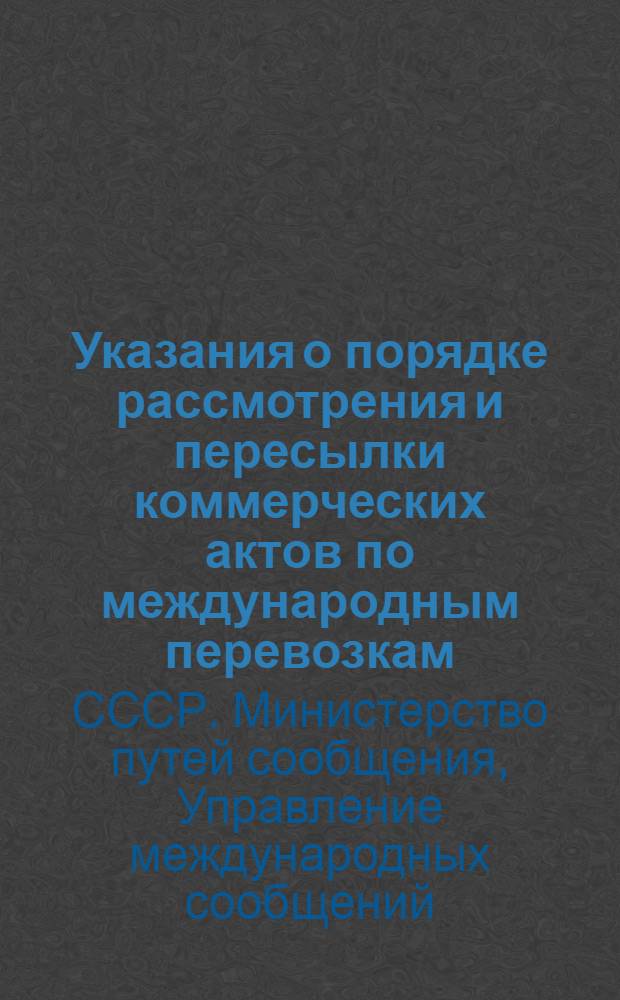 Указания о порядке рассмотрения и пересылки коммерческих актов по международным перевозкам