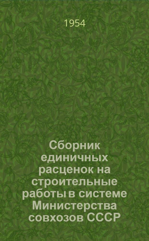 Сборник единичных расценок на строительные работы в системе Министерства совхозов СССР : Утв. 19/IX 1949 г.