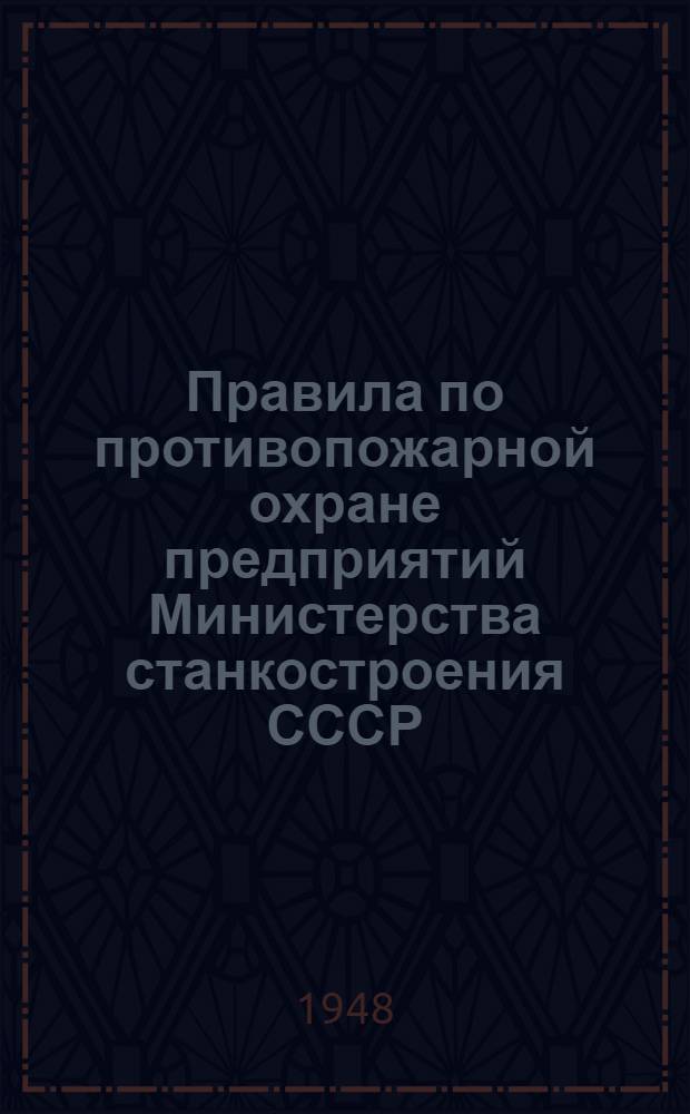 Правила по противопожарной охране предприятий Министерства станкостроения СССР
