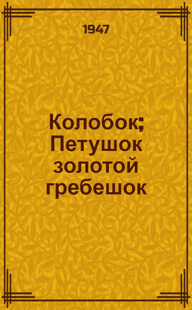 Колобок; Петушок золотой гребешок: Рус. нар. сказки в обраб. А. Толстого: Для дошк. возраста / Рис. Т. Козулиной