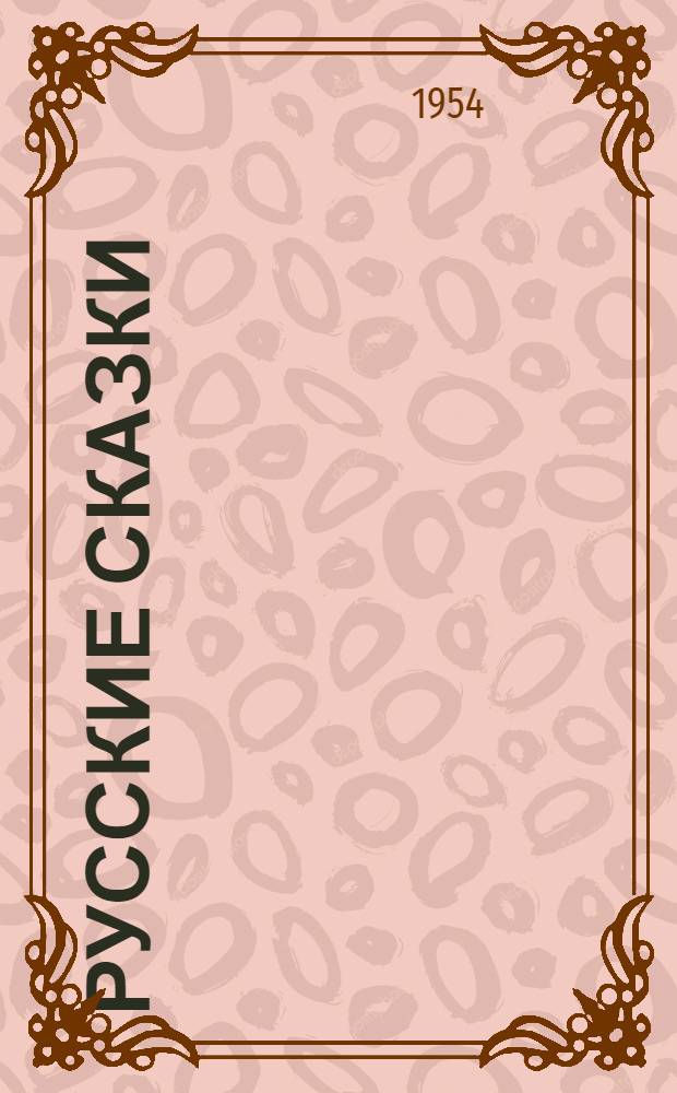 Русские сказки : Для детей