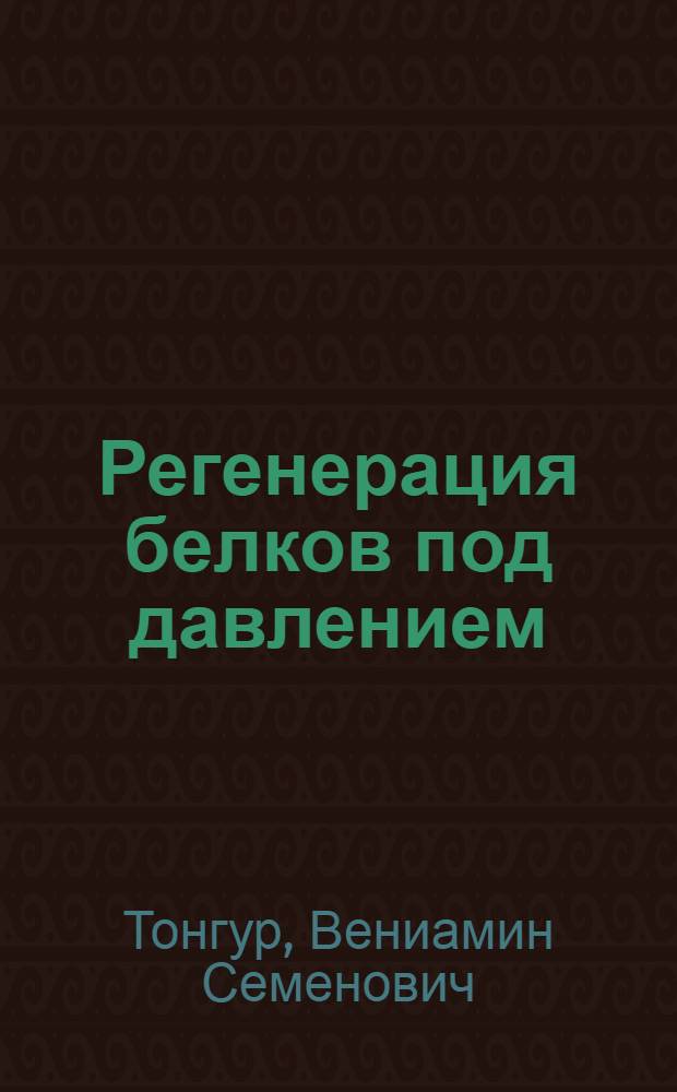 Регенерация белков под давлением : Реф. дис., представл. на соискание учен. степени доктора хим. наук