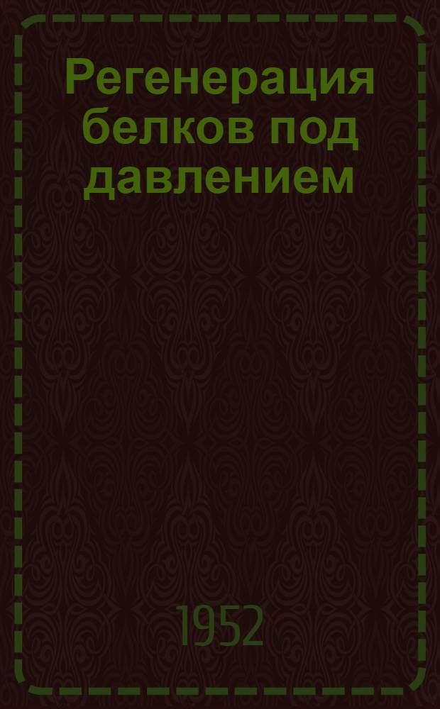 Регенерация белков под давлением : Реферат дис., представленной на соискание учен. степени д-ра хим. наук