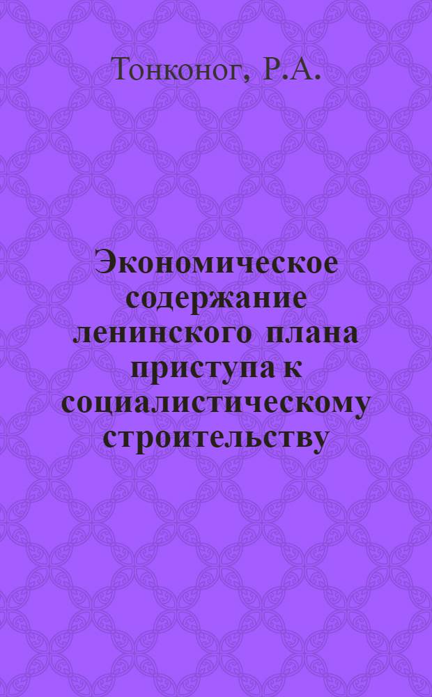 Экономическое содержание ленинского плана приступа к социалистическому строительству : Автореферат дис. на соискание учен. степени кандидата экон. наук