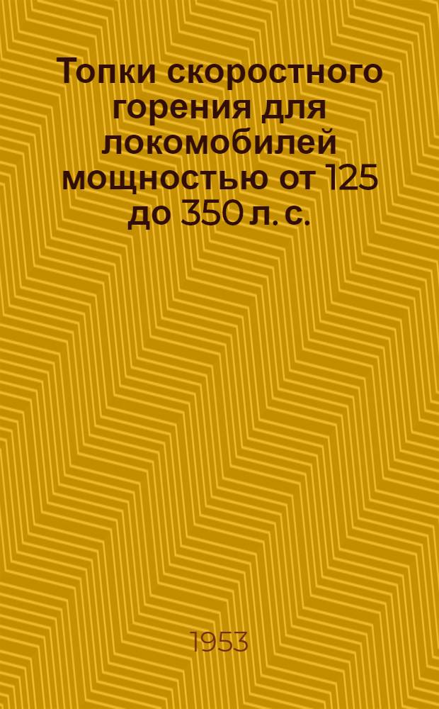 Топки скоростного горения для локомобилей мощностью от 125 до 350 л. с.