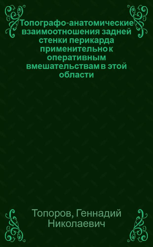 Топографо-анатомические взаимоотношения задней стенки перикарда применительно к оперативным вмешательствам в этой области : Автореф. дис. на соискание ученой степени кандидата мед. наук