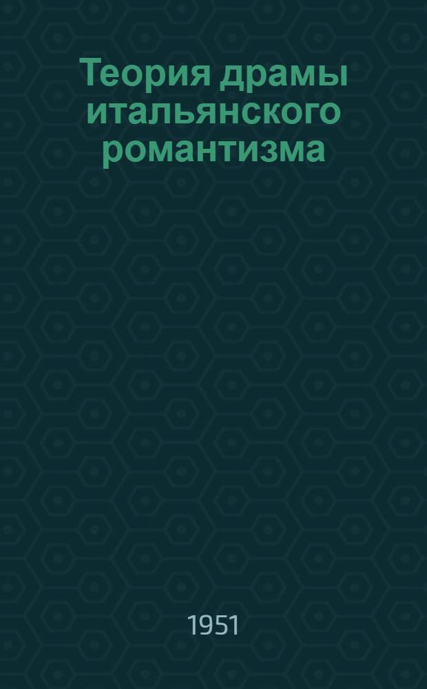 Теория драмы итальянского романтизма : Автореф. дис., представл. на соискание учен. степени канд. искусствовед. наук