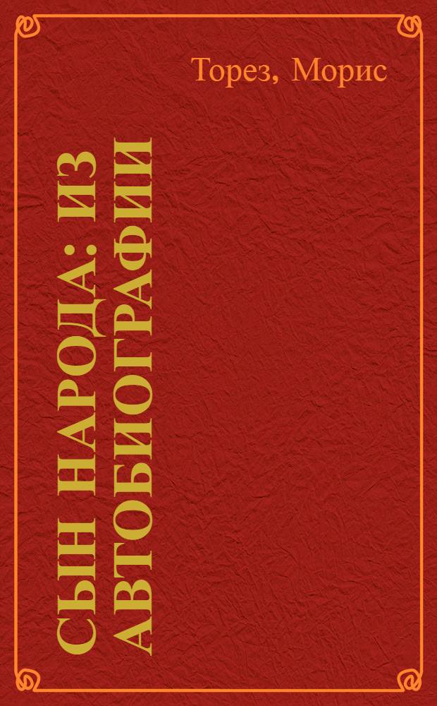 Сын народа: Из автобиографии; Отрывки из речей (1937-1950): На фр. яз. для 9-10 классов сред. школы / Обработ. и снабдил словарем Е.И. Лившиц