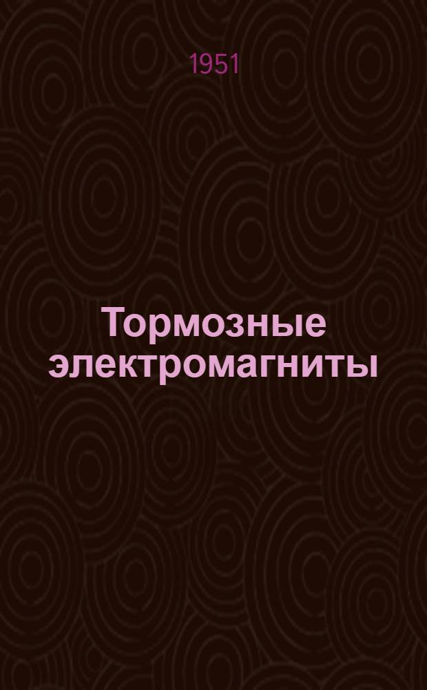 Тормозные электромагниты