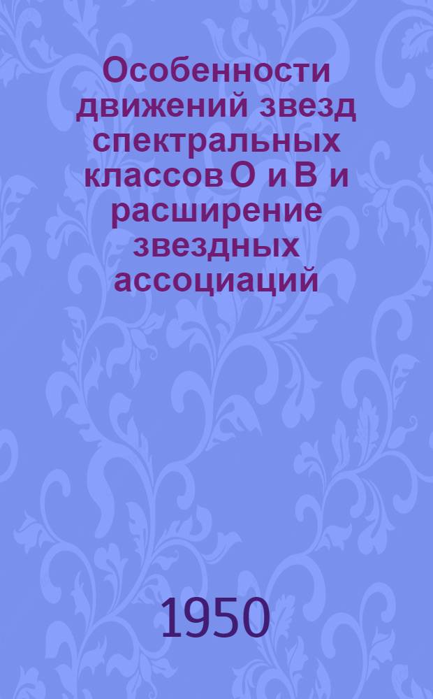 Особенности движений звезд спектральных классов О и В и расширение звездных ассоциаций : Автореф. канд. дис