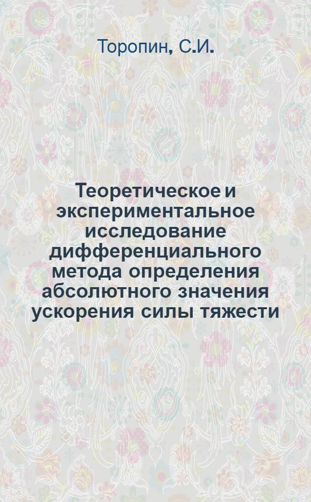 Теоретическое и экспериментальное исследование дифференциального метода определения абсолютного значения ускорения силы тяжести : Автореферат к дис. на соискание учен. степени канд. техн. наук