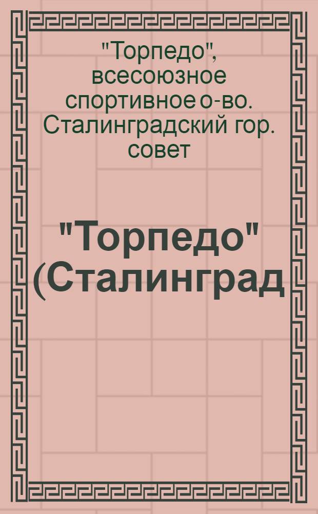 "Торпедо" (Сталинград) : Справочные материалы