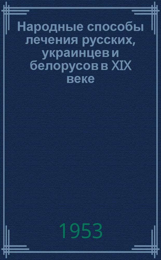 Народные способы лечения русских, украинцев и белорусов в XIX веке : Автореферат дис. на соискание учен. степени кандидата ист. наук