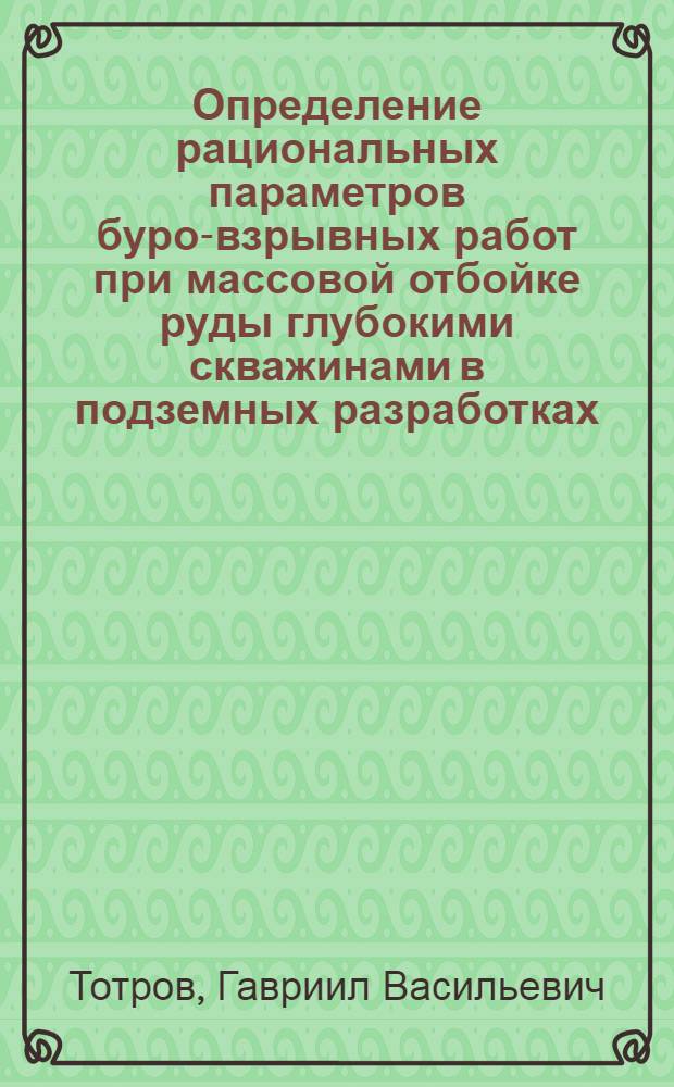 Определение рациональных параметров буро-взрывных работ при массовой отбойке руды глубокими скважинами в подземных разработках : Автореферат дис., представл. на соискание учен. степени доктора техн. наук