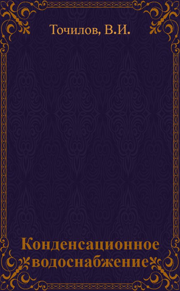 Конденсационное водоснабжение : (Его практика, теория, эксперим. исследования) : Автореф. дис. на соискание учен. степени д-ра техн. наук