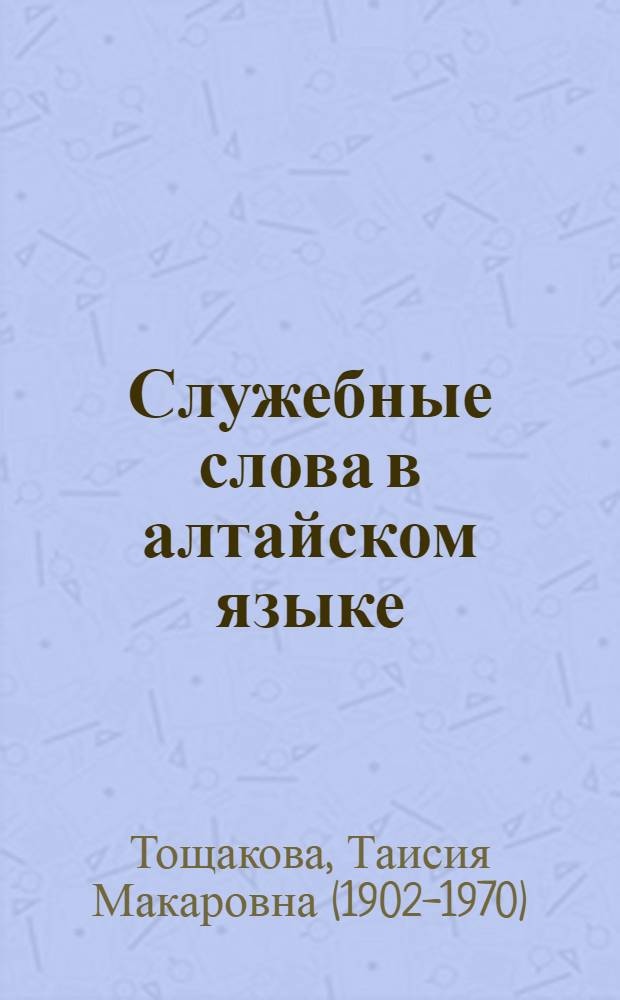 Служебные слова в алтайском языке : Автореф. дис. на соискание учен. степени канд. филол. наук