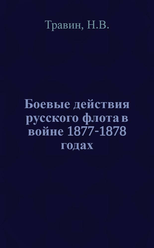 Боевые действия русского флота в войне 1877-1878 годах : Автореферат дис. на соискание учен. степени кандидата ист. наук