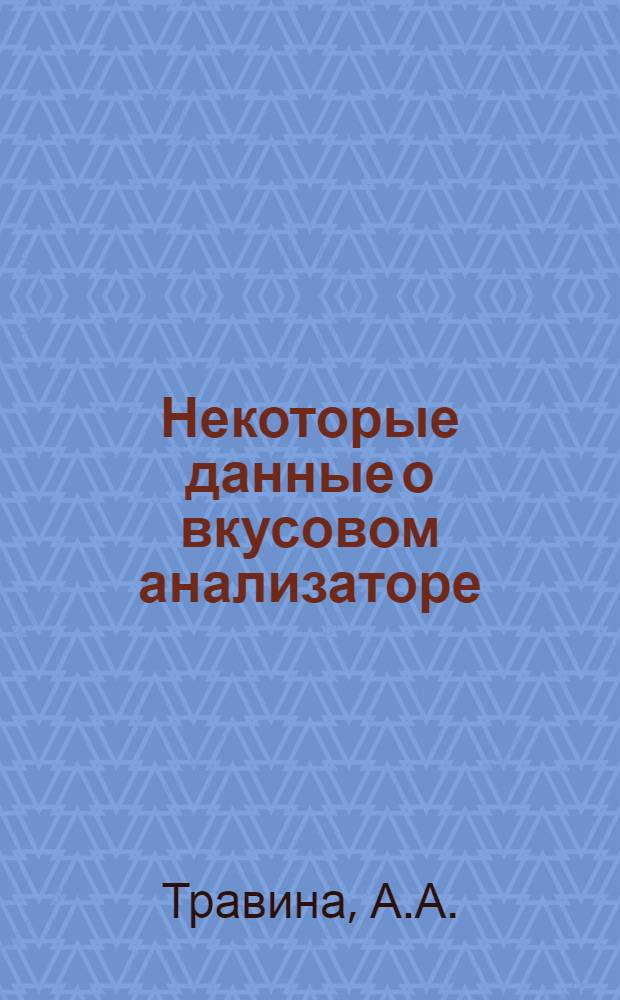 Некоторые данные о вкусовом анализаторе : Автореферат дис. на соискание учен. степени канд. мед. наук