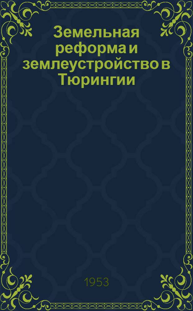 Земельная реформа и землеустройство в Тюрингии : Автореферат дис. работы на соискание учен. степени кандидата экон. наук