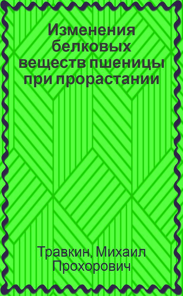 Изменения белковых веществ пшеницы при прорастании : Автореферат дис., представл. на соискание учен. степени кандидата биол. наук