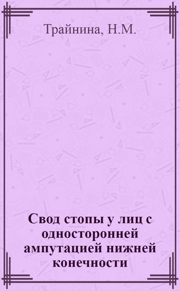 Свод стопы у лиц с односторонней ампутацией нижней конечности : Автореферат дис. на соискание учен. степени кандидата мед. наук