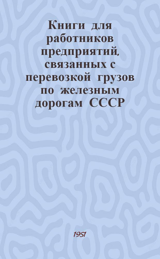 Книги для работников предприятий, связанных с перевозкой грузов по железным дорогам СССР : Аннотир. каталог