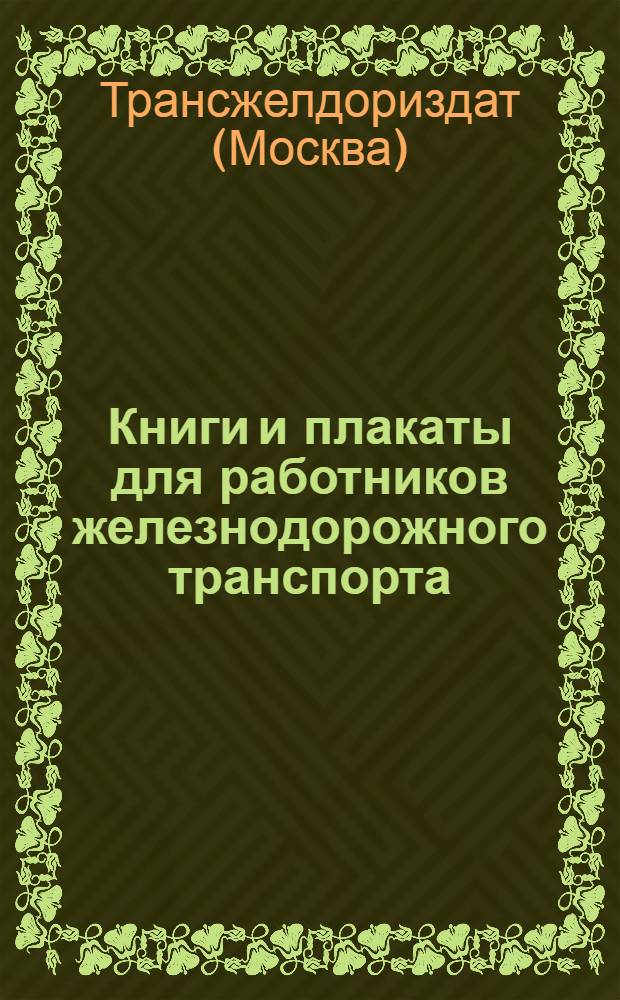 Книги и плакаты для работников железнодорожного транспорта : (Проспект)