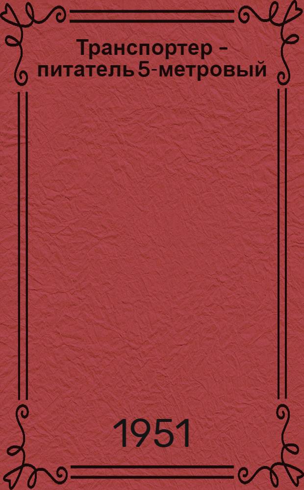 Транспортер - питатель 5-метровый : Чертежи : (Листы 7-1-7-8)