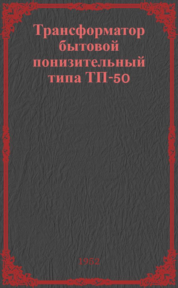 Трансформатор бытовой понизительный типа ТП-50 : Дополнение к каталогу 7451