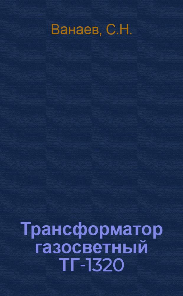Трансформатор газосветный ТГ-1320