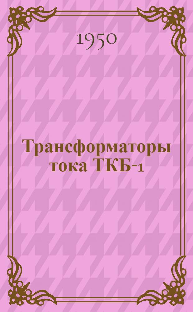 Трансформаторы тока ТКБ-1