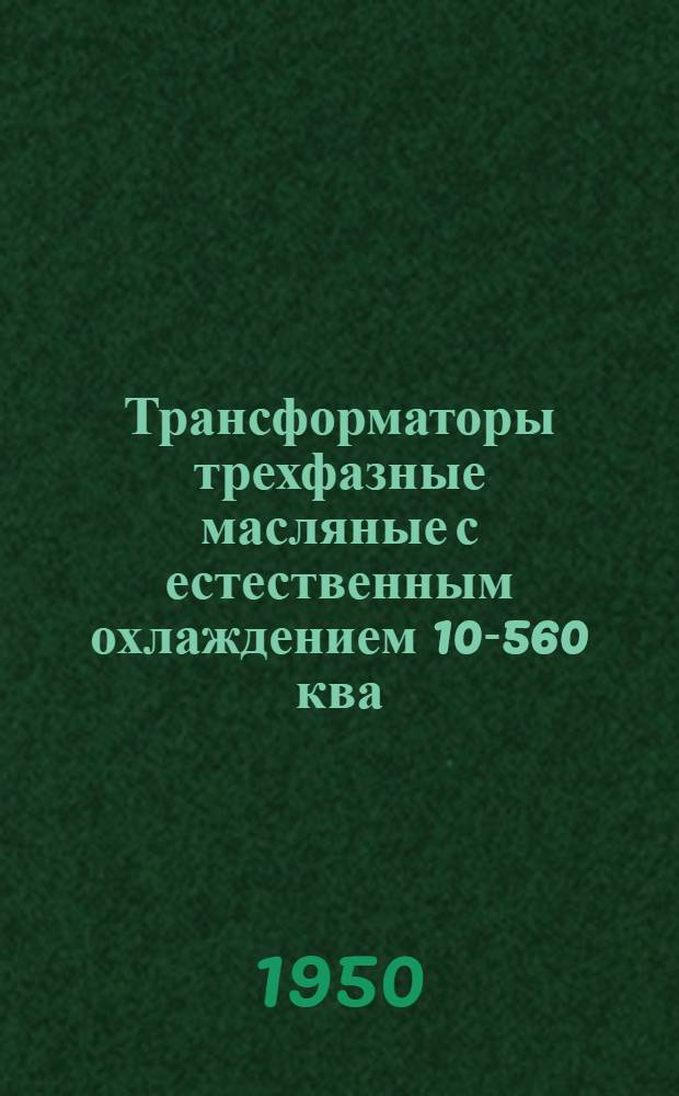 Трансформаторы трехфазные масляные с естественным охлаждением 10-560 ква