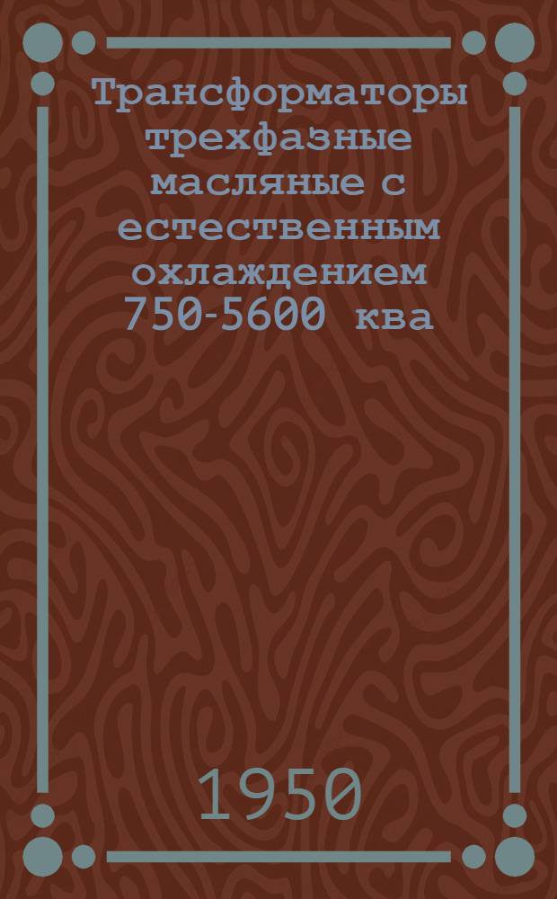 Трансформаторы трехфазные масляные с естественным охлаждением 750-5600 ква