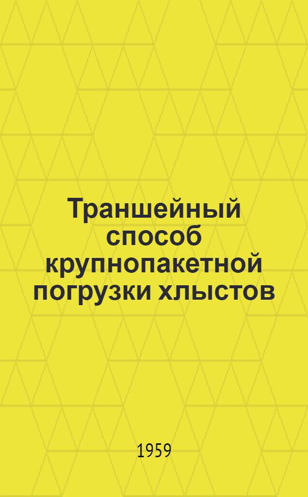 Траншейный способ крупнопакетной погрузки хлыстов