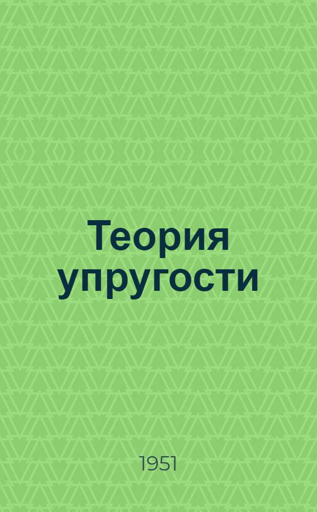 Теория упругости : (Конспект лекций)