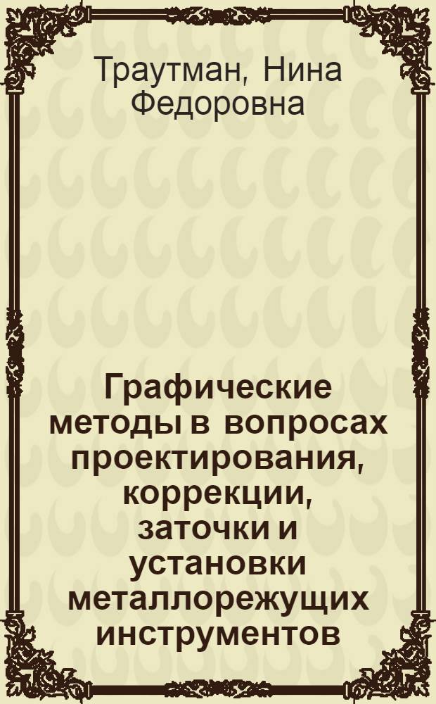 Графические методы в вопросах проектирования, коррекции, заточки и установки металлорежущих инструментов : Автореф. дис. на соискание учен. степени канд. техн. наук