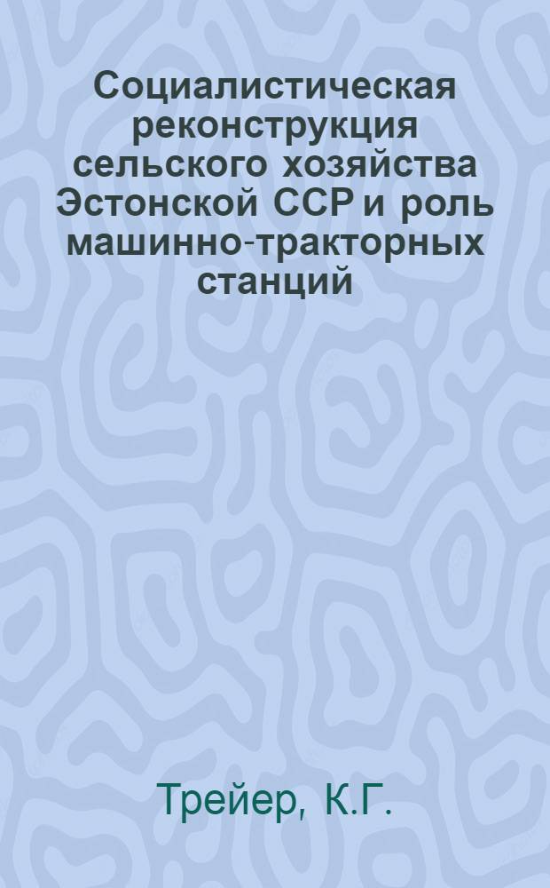 Социалистическая реконструкция сельского хозяйства Эстонской ССР и роль машинно-тракторных станций : Автореферат дис. на соискание учен. степени канд. экон. наук