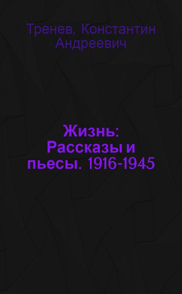 Жизнь : Рассказы и пьесы. 1916-1945