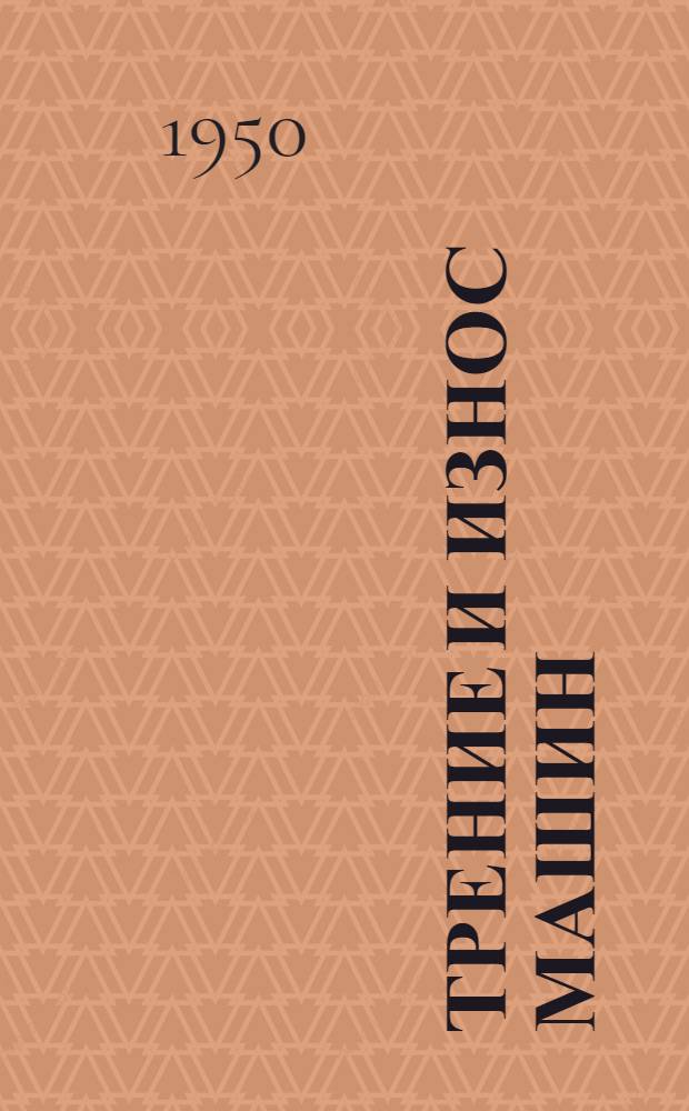 Трение и износ машин : Кн. и журн. статьи на рус. и иностр. яз. за 1949-50 гг