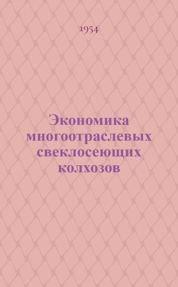 Экономика многоотраслевых свеклосеющих колхозов : (На материалах Винниц. обл. УССР) : Автореферат дис. на соискание учен. степени кандидата экон. наук