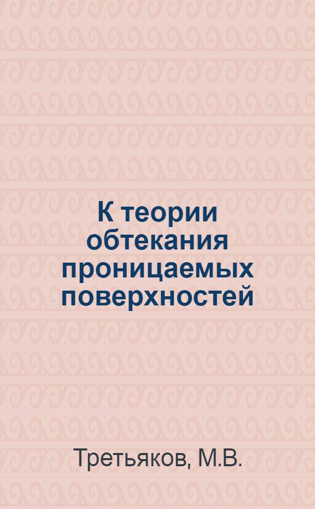 К теории обтекания проницаемых поверхностей : Автореферат дис. на соискание учен. степени кандидата физ.-мат. наук