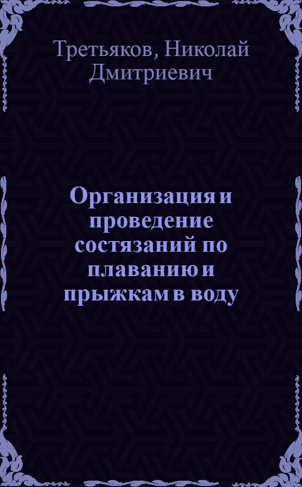 Организация и проведение состязаний по плаванию и прыжкам в воду : (Лекция для слушателей Ин-та)