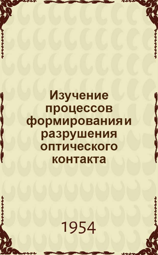 Изучение процессов формирования и разрушения оптического контакта : Автореферат дис. на соискание учен. степени кандидата физ.-мат. наук
