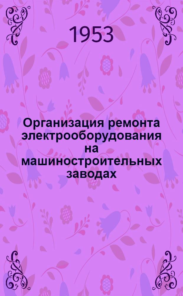 Организация ремонта электрооборудования на машиностроительных заводах