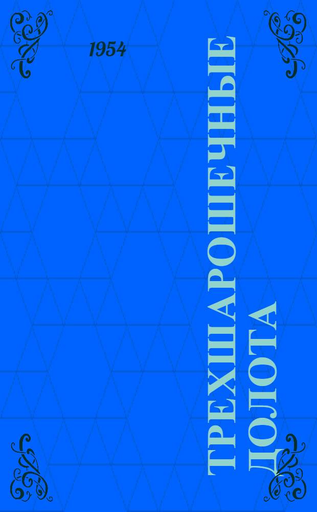 Трехшарошечные долота : Каталог