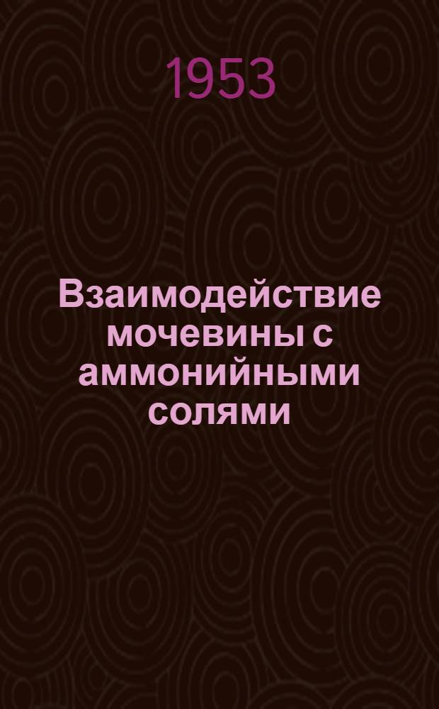 Взаимодействие мочевины с аммонийными солями : Автореферат дис. на соискание учен. степени кандидата хим. наук
