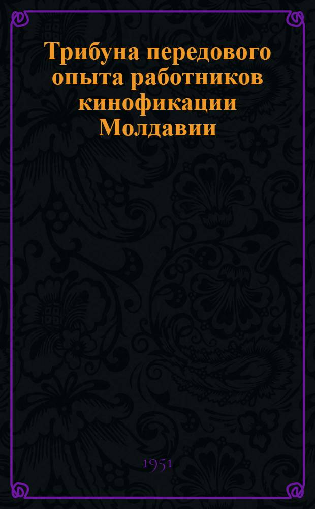Трибуна передового опыта работников кинофикации Молдавии : Сборник материалов